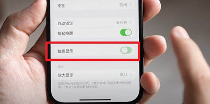 南明苹果15换屏服务分享iPhone15屏幕常亮怎么办