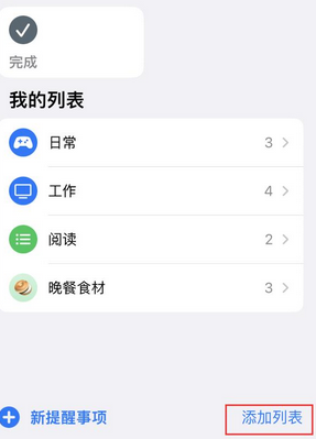 南明苹果14维修店分享iPhone14如何设置主屏幕显示多个不同类型提醒事项 