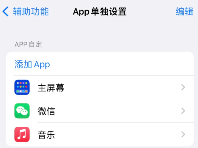 南明苹果14服务点分享iPhone14如何单独设置App 