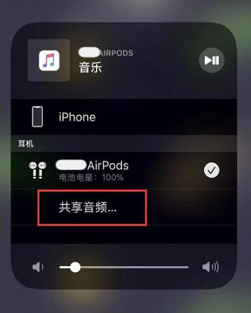 南明苹果14音频维修点分享iPhone14音频共享设置方法 