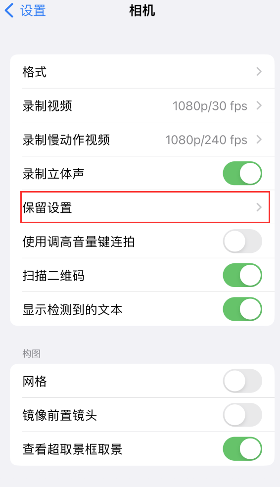 南明苹果14维修分享如何在iPhone 14 机型中保留拍照设置 