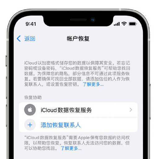 南明苹果手机维修分享在 iPhone 上设置帐户恢复联系人的方法 