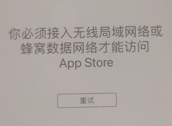 南明苹果服务网点分享无法在 iPhone 上打开 App Store 怎么办 