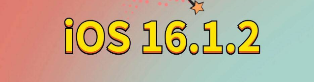 南明苹果手机维修分享iOS 16.1.2正式版更新内容及升级方法 
