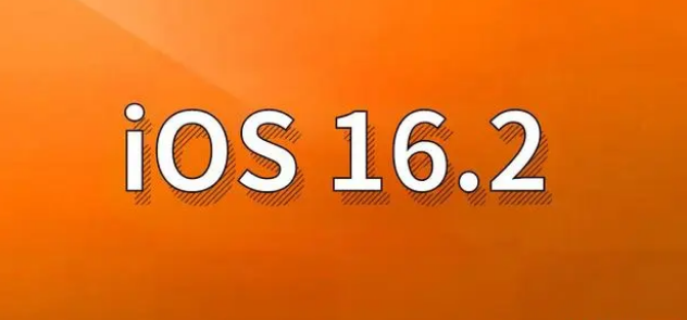 南明苹果手机维修分享哪些机型建议升级到iOS 16.2版本 