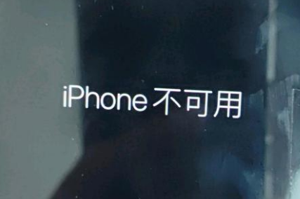 南明苹果服务网点分享锁屏界面显示“iPhone 不可用”如何解决 