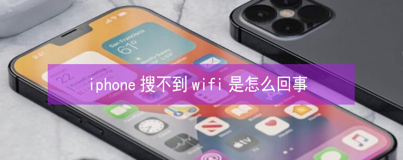 南明苹果13维修分享iPhone13搜索不到wifi怎么办 